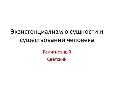 Концепция о сущности и существовании