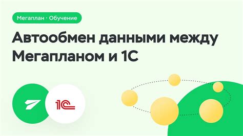 Автоматический обмен данными