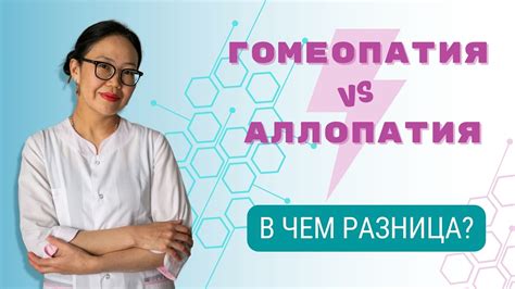 Аллопатия и гомеопатия: в чем различие?