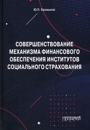 Альтернативные подходы к улучшению работы механизма социального обеспечения