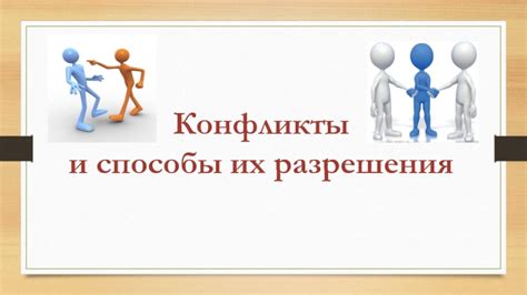 Альтернативные стратегии и диалог как путь к мирному разрешению конфликтов