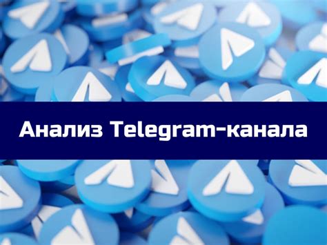 Анализ статистики и постоянное развитие канала