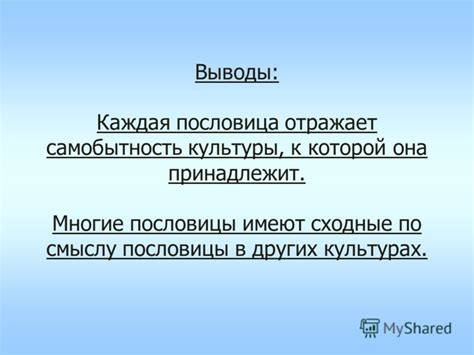 Аналогии пословицы в других культурах