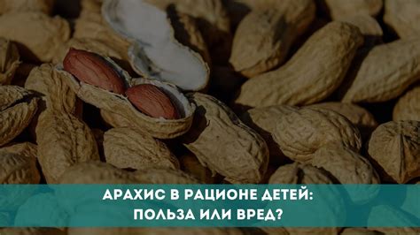 Арахис в рационе: вред или польза?