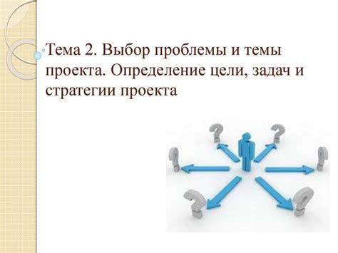 Архитектура кейса: определение цели и выбор темы