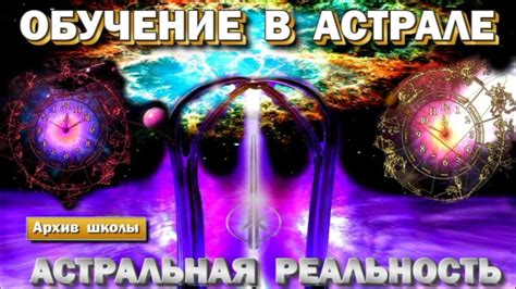 Астральная плоскость: миф или реальность?