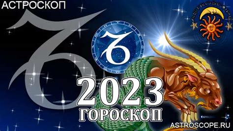 Астрологический прогноз на 2023 год для Козерогов