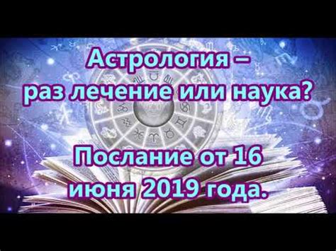 Астрология: загадочность или наука?