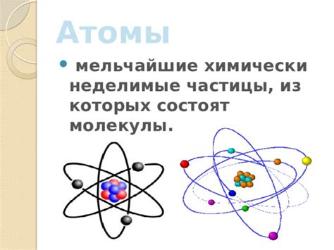 Атомы как неделимые частицы