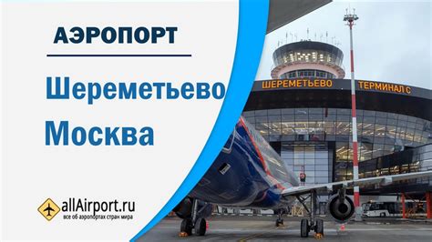 Аэропорты вылета и прилета: Москва - Латвия