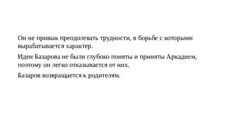 Базаров возвращается к родителям