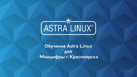 Базовые компоненты Астра Линукс Integrity Level