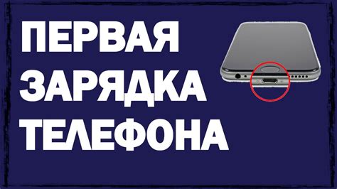 Безопасность зарядки нового телефона