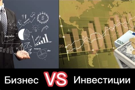 Бизнес или инвестиции: что выбрать?