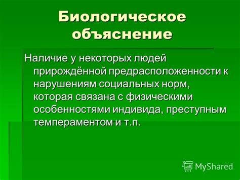 Биологическое объяснение процесса