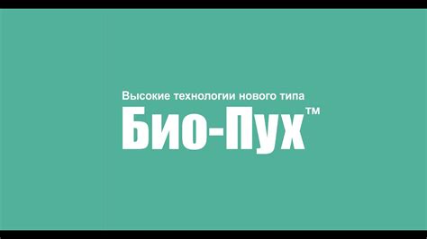 Био пух: что это и какие у него есть особенности?