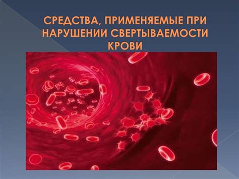 Болезни сосудов и нарушения свертываемости крови