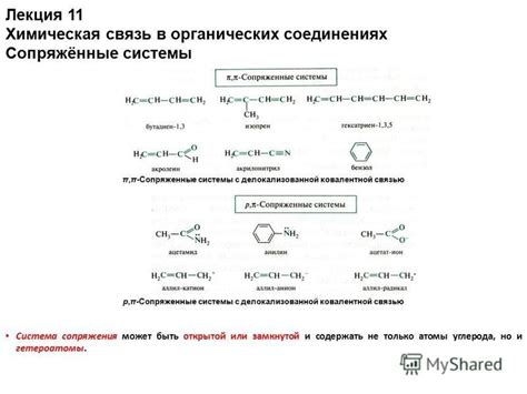 Важное значение связей в органической химии