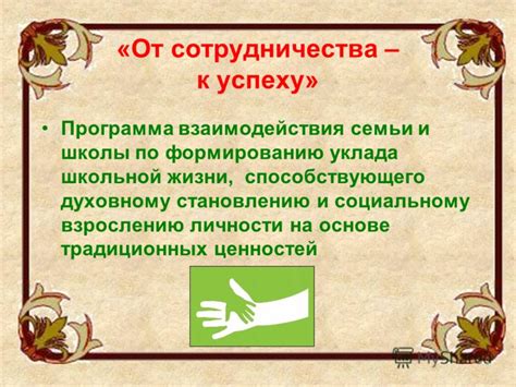 Важность взаимодействия и сотрудничества в нашей школьной жизни