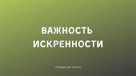 Важность искренности