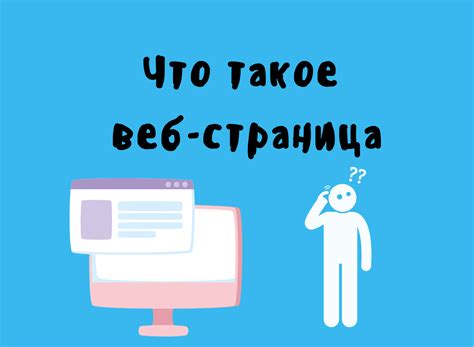 Важность и функции веб-страниц в онлайн среде