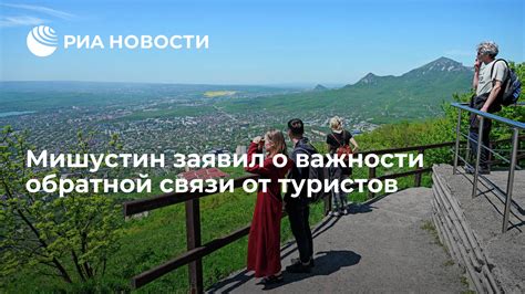 Важность обратной связи и отзывов туристов