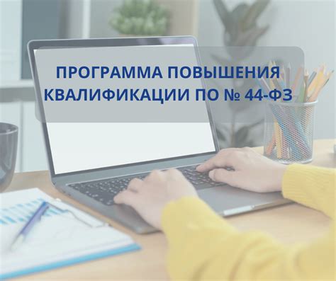 Важность повышения квалификации по закону 44-ФЗ