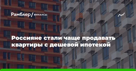 Важность понимания переуступки ипотеки