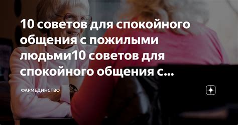 Важность спокойного общения