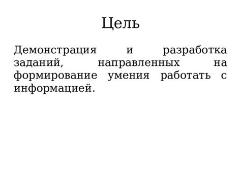 Важность умения обращаться с информацией