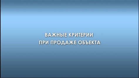 Важные критерии