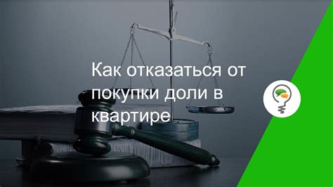 Важные моменты при решении отказаться от покупки