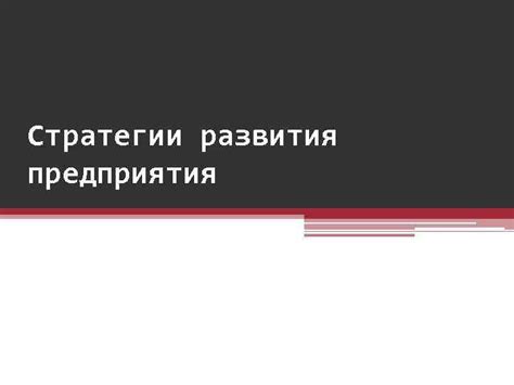 Варианты развития предприятия