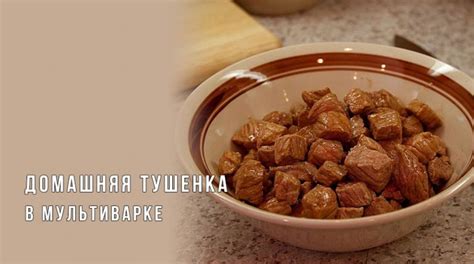 Вариации блюда: как приготовить тушенку из разных видов мяса?