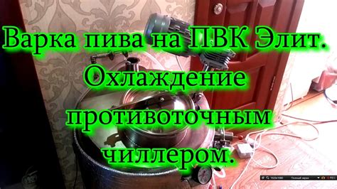 Варка и охлаждение