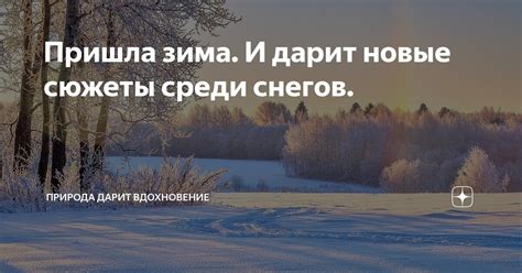 Вдохновение на новые сюжеты