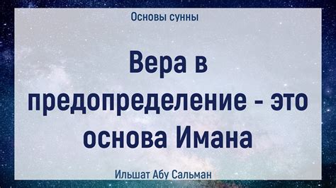 Вера в предопределение