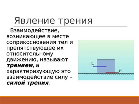 Взаимодействие между трением покоя и твердым телом