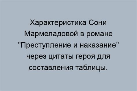 Влияние Сони Мармеладовой на других персонажей