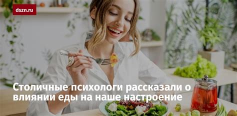 Влияние вкусной еды на наше настроение и эмоции