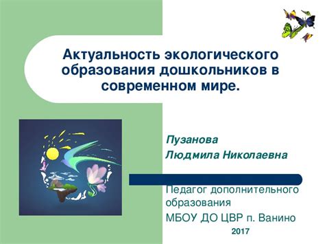 Влияние географического образования на понимание экологического кризиса в современном мире