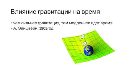 Влияние гравитации