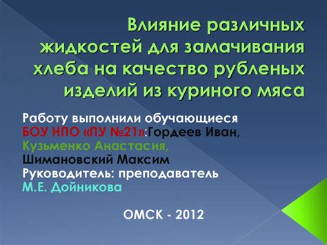 Влияние использования варенных раковин на качество произведенных куриного мяса и яиц