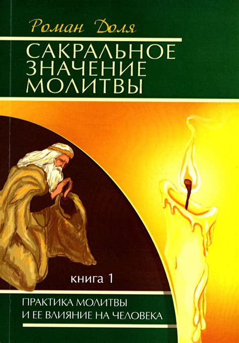 Влияние молитвы на человека: путь к духовному обновлению