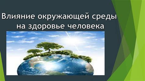 Влияние окружающей среды на эффективность препаратов