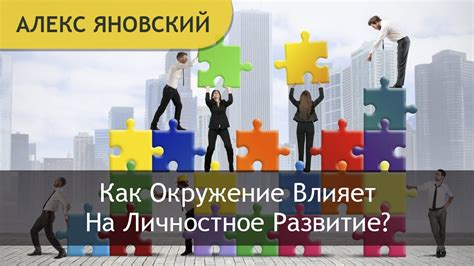 Влияние окружения на развитие талантов: ограничения и возможности