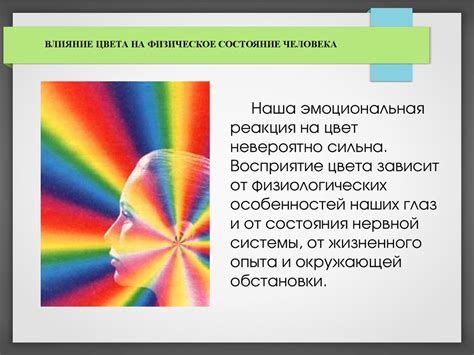 Влияние оттенков мака на эмоциональное состояние человека