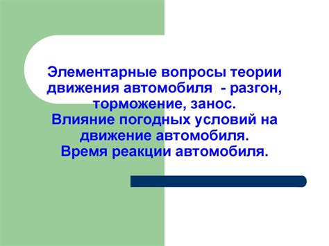 Влияние погодных условий на приобретение навыков управления автомобилем