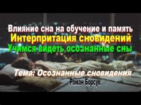 Влияние подсознания на создание сновидений