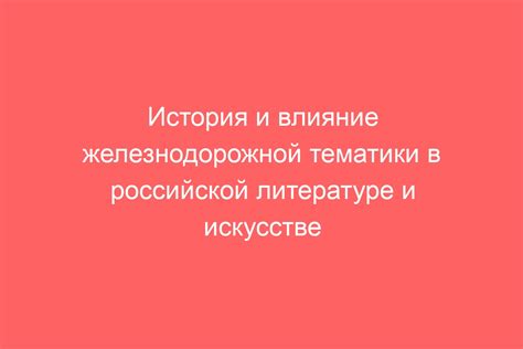 Влияние расхождения основной тематики и центральной идеи на восприятие произведения читателем